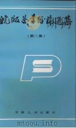 皖版图书评论选集  第2集（1987 PDF版）