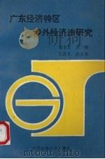 广东经济特区涉外经济法研究（1991 PDF版）