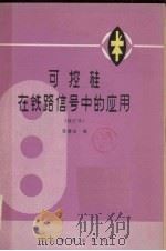 可控硅在铁路信号中的应用 修订本 1975 PDF电子版封面 15043·4055 张德全编
