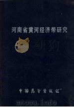 河南省黄河经济带研究 1991 PDF电子版封面 7505009001 朱友文,元国瑞主编
