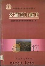 公路设计概论（1997 PDF版）
