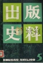 出版史料 第5辑 1986 PDF电子版封面 上海市出版工作者协会《出版史料》编辑部编