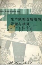 生产队粮食物资的管理与核算 1981 PDF电子版封面 4144·389 杨秋林著