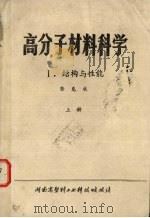 高分子材料科学 上 I结构与性能 1982 PDF电子版封面 龚克成编