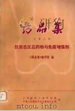 药品集  分册之四  抗变态反应药物与免疫增强剂（ PDF版）