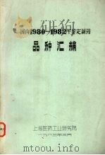 国内1980-1982年鉴定新药  品种汇编（1983 PDF版）
