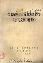 第七届世界计算机体系结构大会论文集  摘译（1981 PDF版）