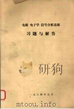 电路.电子学.信号分析基础习题与解答  中译文（1984 PDF版）