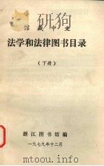 馆藏中文 法学和法律图书目录 下 1979 PDF电子版封面 浙江图书馆编