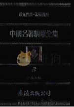 中国名著精华全集  第3册（1983 PDF版）