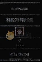 中国名著精华全集  第4册（1983 PDF版）