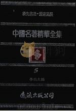 中国名著精华全集 第5册 1983 PDF电子版封面 李敖主编