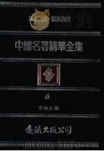 中国名著精华全集  第6册（1983 PDF版）