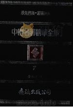 中国名著精华全集 第7册 1983 PDF电子版封面 李敖主编
