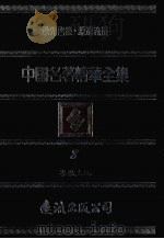 中国名著精华全集  第8册（1983 PDF版）