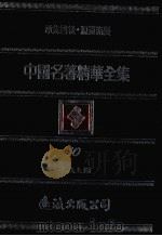 中国名著精华全集 第10册 1983 PDF电子版封面 李敖主编