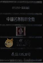 中国名著精华全集 第11册 1983 PDF电子版封面 李敖主编