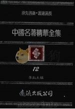 中国名著精华全集 第12册 1983 PDF电子版封面 李敖主编