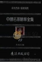 中国名著精华全集 第13册 1983 PDF电子版封面 李敖主编