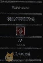 中国名著精华全集 第14册 1983 PDF电子版封面 李敖主编