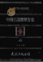 中国名著精华全集 第15册 1983 PDF电子版封面 李敖主编