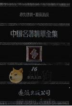 中国名著精华全集 第16册 1983 PDF电子版封面 李敖主编