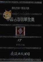 中国名著精华全集  第17册（1983 PDF版）