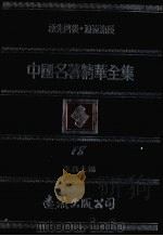 中国名著精华全集  第18册（1983 PDF版）