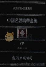 中国名著精华全集  第19册（1983 PDF版）