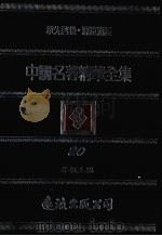 中国名著精华全集  第20册（1983 PDF版）