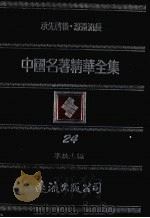 中国名著精华全集  第24册（1983 PDF版）