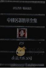 中国名著精华全集  第25册（1983 PDF版）