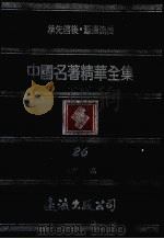 中国名著精华全集  第26册（1983 PDF版）