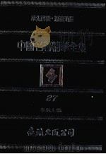 中国名著精华全集  第27册（1983 PDF版）