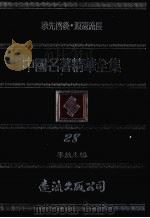 中国名著精华全集  第28册（1983 PDF版）