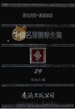 中国名著精华全集  第29册（1983 PDF版）