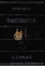 中国名著精华全集  第30册（1983 PDF版）