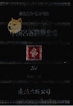 中国名著精华全集  第31册（1983 PDF版）