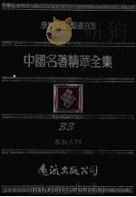 中国名著精华全集 第33册 1983 PDF电子版封面 李敖主编