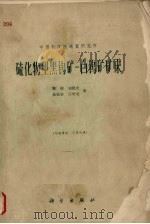 硫化物型黑钨矿-白钨矿矿床（1961 PDF版）