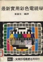 最新实用彩色电视学（1980 PDF版）