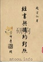 经书与犹约对照（ PDF版）