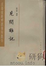 见闻杂记  上（1986 PDF版）