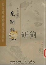 见闻杂记 下 1986 PDF电子版封面 10186654 (明)李乐撰