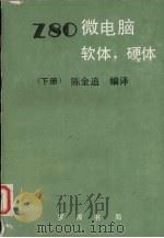 Z80微电脑软件硬体 下 册（ PDF版）