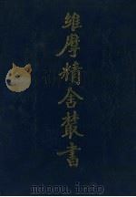 维摩精舍丛书 1988 PDF电子版封面 袁焕仙著