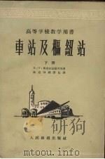 车站及枢纽站  下（1955 PDF版）