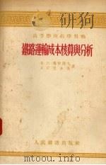 铁路运输成本核算与分析 1955 PDF电子版封面 (苏)奥尔洛夫(В.Н.Орлов),(苏)楚多夫(А.С.
