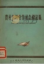 农村信用合作社怎样记帐（1955 PDF版）