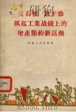 反右倾  鼓干劲  掀起工业战线上的增产节约新高潮（1959 PDF版）